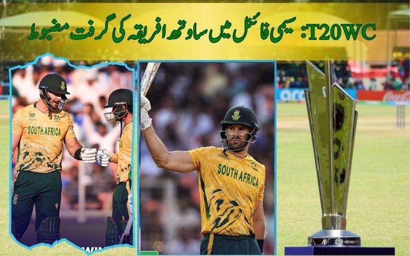 جنوبی افریقہ نے ویسٹ انڈیزکو ہرا کرسیمی فائنل میں اپنی گرفت مضبوط کرلی